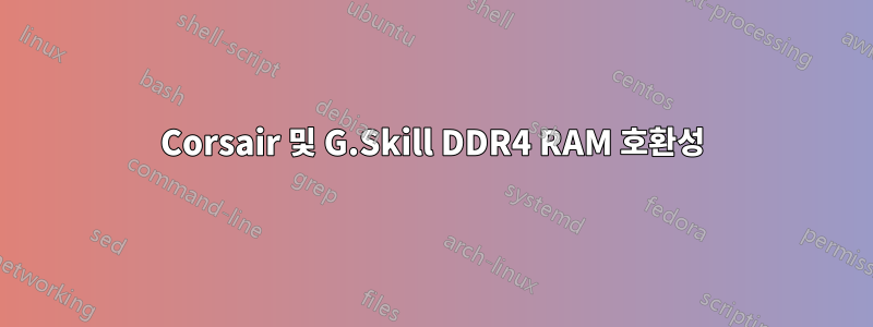 Corsair 및 G.Skill DDR4 RAM 호환성