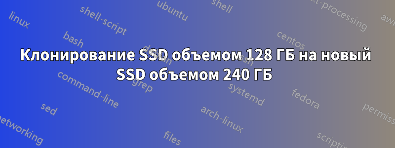 Клонирование SSD объемом 128 ГБ на новый SSD объемом 240 ГБ 