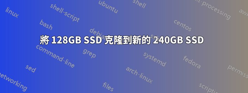 將 128GB SSD 克隆到新的 240GB SSD 