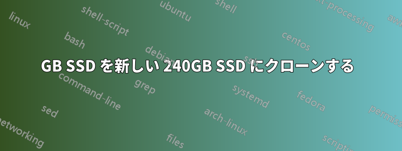 128GB SSD を新しい 240GB SSD にクローンする 