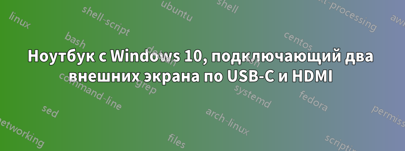 Ноутбук с Windows 10, подключающий два внешних экрана по USB-C и HDMI