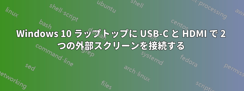 Windows 10 ラップトップに USB-C と HDMI で 2 つの外部スクリーンを接続する