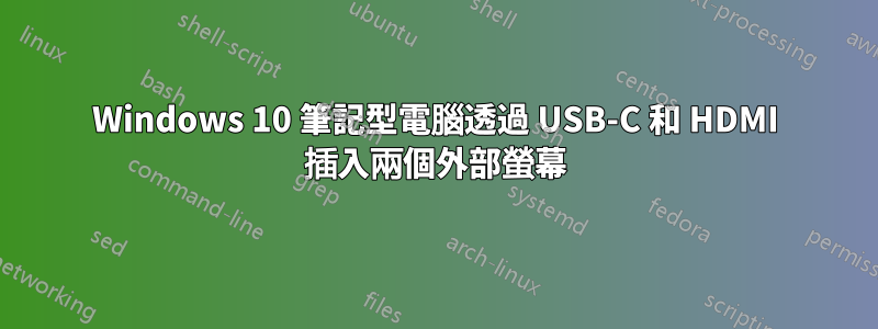 Windows 10 筆記型電腦透過 USB-C 和 HDMI 插入兩個外部螢幕