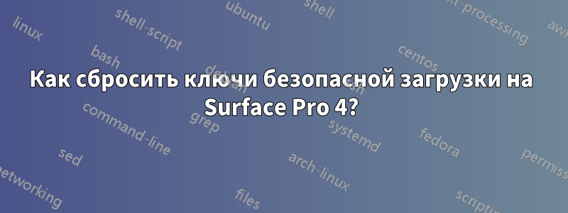 Как сбросить ключи безопасной загрузки на Surface Pro 4?