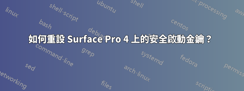 如何重設 Surface Pro 4 上的安全啟動金鑰？