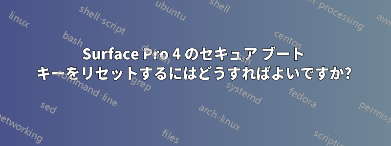 Surface Pro 4 のセキュア ブート キーをリセットするにはどうすればよいですか?