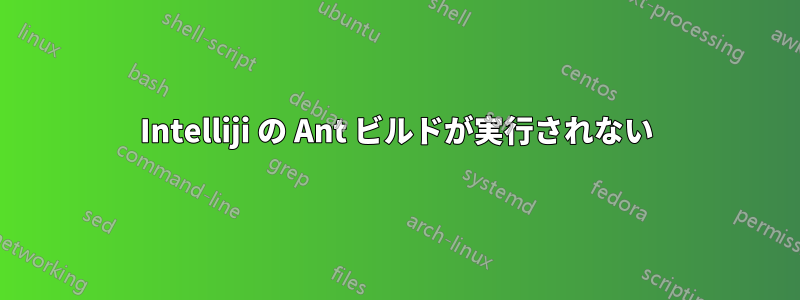 Intelliji の Ant ビルドが実行されない