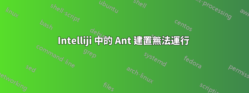 Intelliji 中的 Ant 建置無法運行