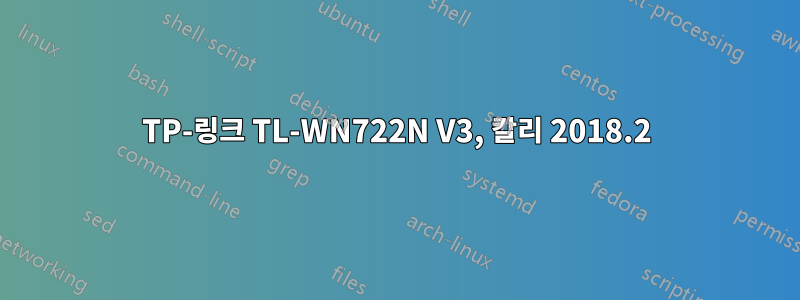 TP-링크 TL-WN722N V3, 칼리 2018.2