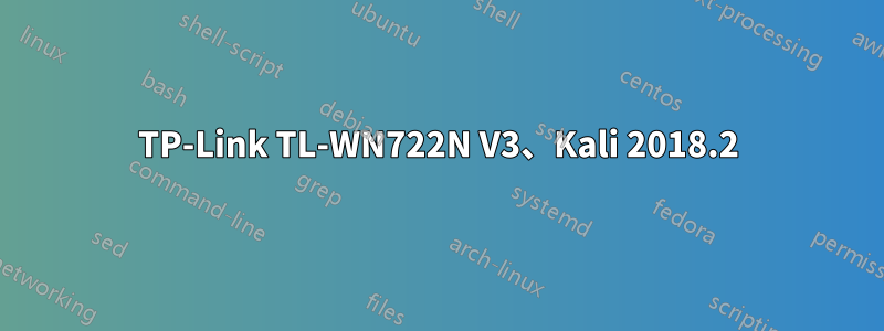 TP-Link TL-WN722N V3、Kali 2018.2