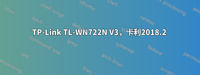 TP-Link TL-WN722N V3，卡利2018.2