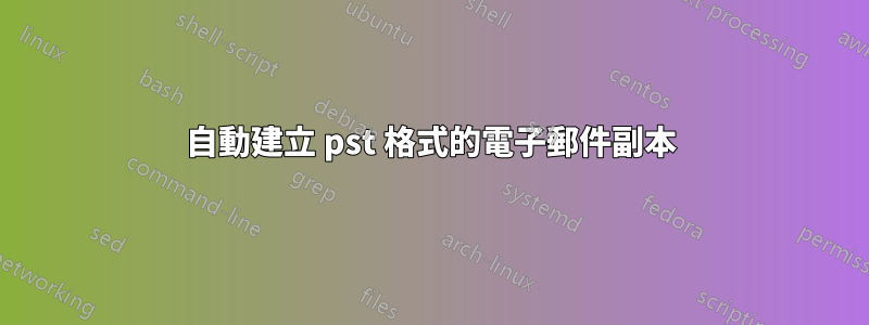 自動建立 pst 格式的電子郵件副本