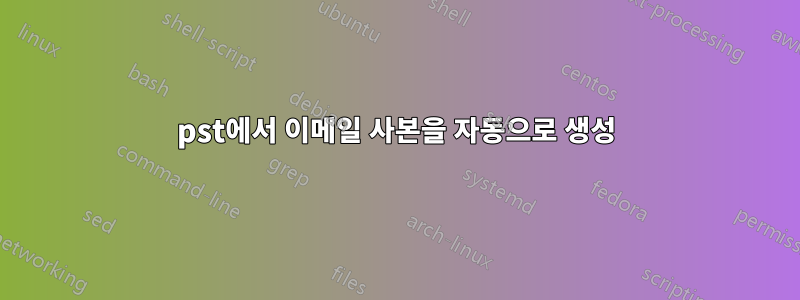 pst에서 이메일 사본을 자동으로 생성