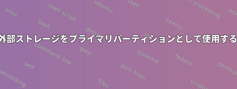 外部ストレージをプライマリパーティションとして使用する