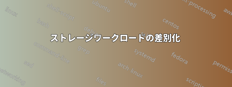 ストレージワークロードの差別化