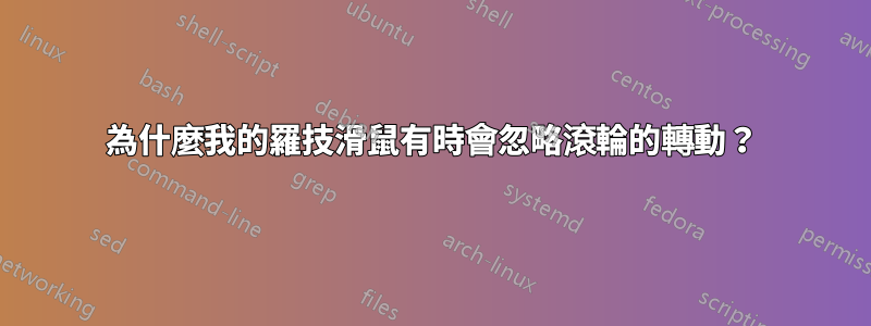 為什麼我的羅技滑鼠有時會忽略滾輪的轉動？