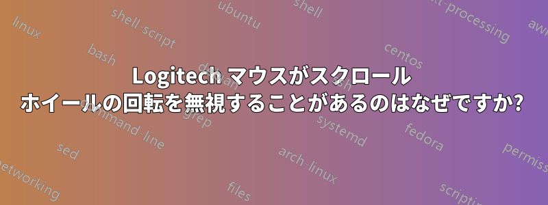 Logitech マウスがスクロール ホイールの回転を無視することがあるのはなぜですか?