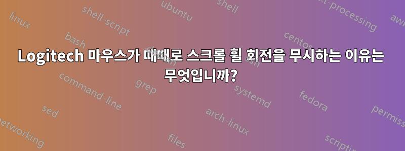 Logitech 마우스가 때때로 스크롤 휠 회전을 무시하는 이유는 무엇입니까?