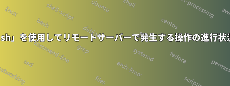 「progress-bar.sh」を使用してリモートサーバーで発生する操作の進行状況を表示する方法