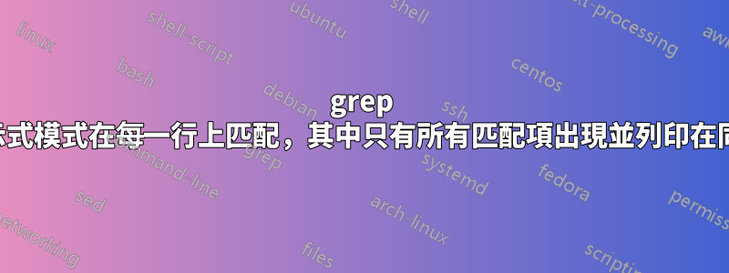 grep 正規表示式模式在每一行上匹配，其中只有所有匹配項出現並列印在同一行上