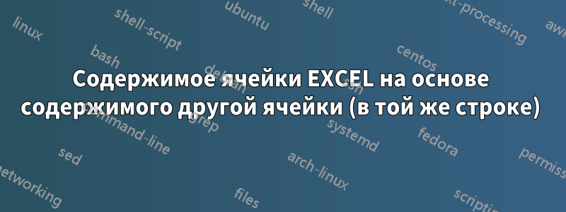 Содержимое ячейки EXCEL на основе содержимого другой ячейки (в той же строке)