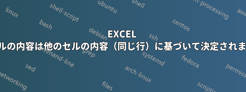 EXCEL セルの内容は他のセルの内容（同じ行）に基づいて決定されます