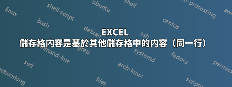 EXCEL 儲存格內容是基於其他儲存格中的內容（同一行）