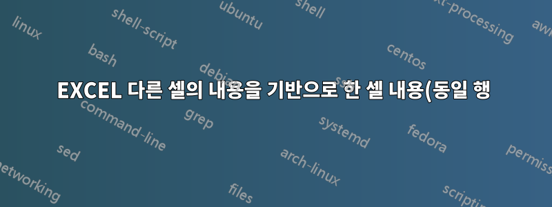 EXCEL 다른 셀의 내용을 기반으로 한 셀 내용(동일 행)