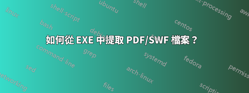 如何從 EXE 中提取 PDF/SWF 檔案？ 