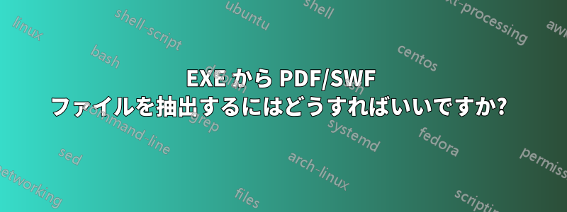 EXE から PDF/SWF ファイルを抽出するにはどうすればいいですか? 