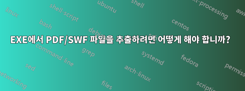 EXE에서 PDF/SWF 파일을 추출하려면 어떻게 해야 합니까? 