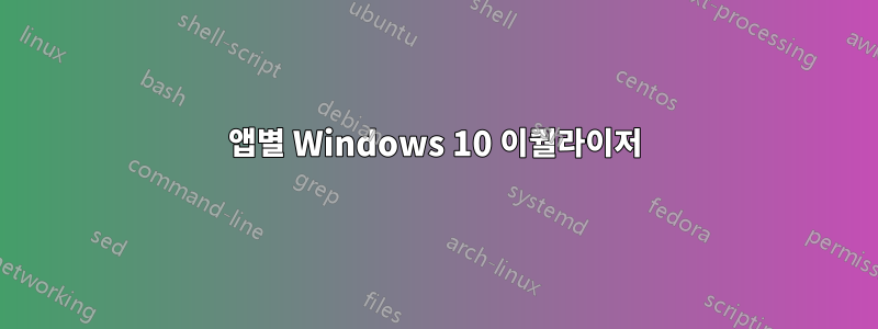 앱별 Windows 10 이퀄라이저