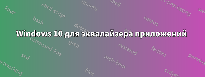 Windows 10 для эквалайзера приложений