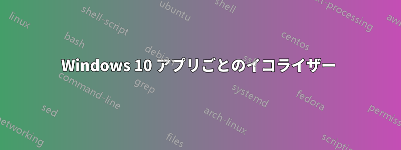 Windows 10 アプリごとのイコライザー