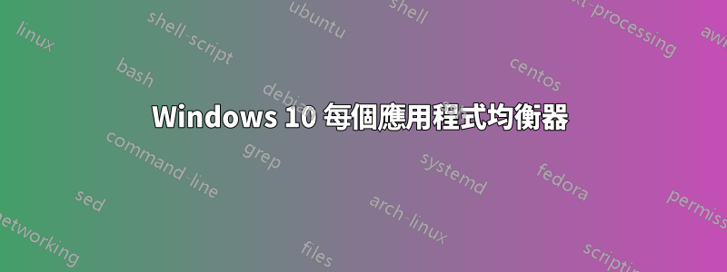 Windows 10 每個應用程式均衡器