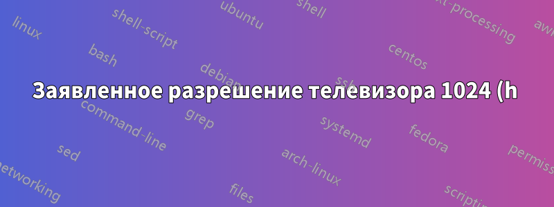 Заявленное разрешение телевизора 1024 (h) x 1080 (v) и соотношение сторон (16:9) не совпадают