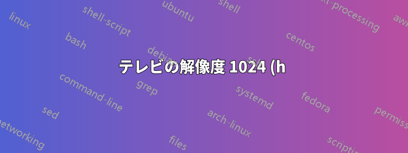 テレビの解像度 1024 (h) x 1080 (v) とアスペクト比 (16:9) が一致しません