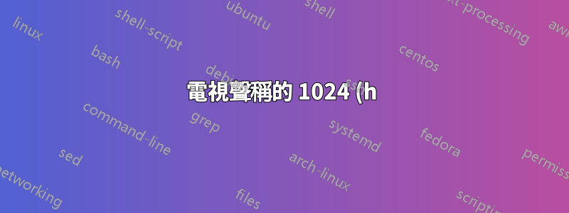 電視聲稱的 1024 (h) x 1080 (v) 解析度和寬高比 (16:9) 不匹配