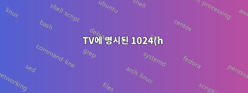 TV에 명시된 1024(h) x 1080(v) 해상도와 화면비(16:9)가 일치하지 않습니다.