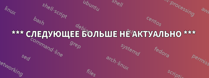 *** СЛЕДУЮЩЕЕ БОЛЬШЕ НЕ АКТУАЛЬНО ***