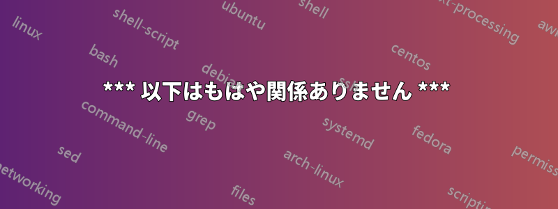 *** 以下はもはや関係ありません ***