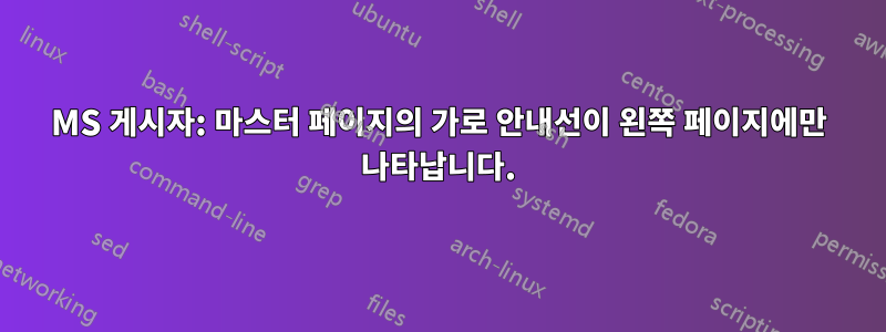 MS 게시자: 마스터 페이지의 가로 안내선이 왼쪽 페이지에만 나타납니다.