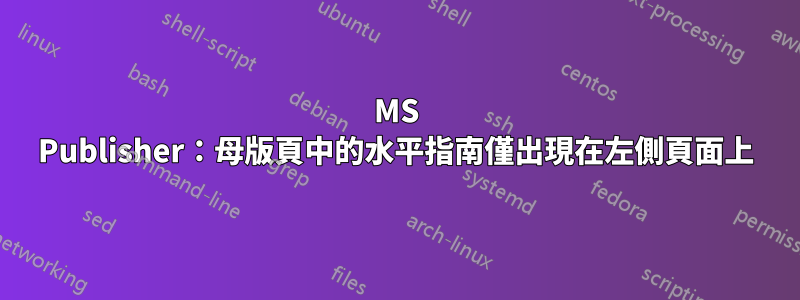 MS Publisher：母版頁中的水平指南僅出現在左側頁面上