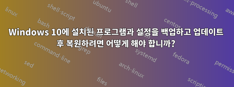 Windows 10에 설치된 프로그램과 설정을 백업하고 업데이트 후 복원하려면 어떻게 해야 합니까?