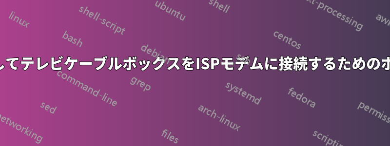 ホームネットワークを介してテレビケーブルボックスをISPモデムに接続するためのホームネットワークの構成