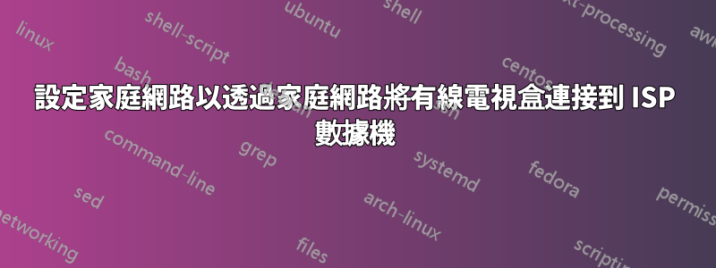 設定家庭網路以透過家庭網路將有線電視盒連接到 ISP 數據機