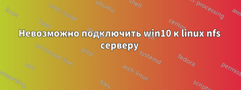 Невозможно подключить win10 к linux nfs серверу