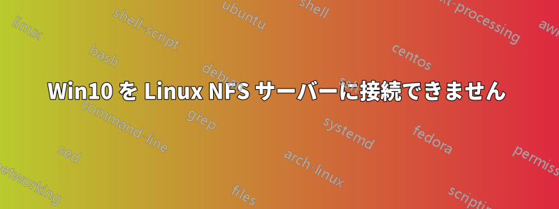 Win10 を Linux NFS サーバーに接続できません