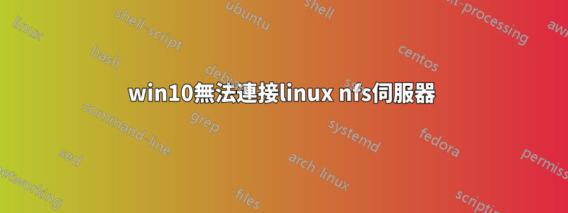 win10無法連接linux nfs伺服器