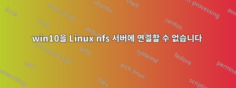 win10을 Linux nfs 서버에 연결할 수 없습니다